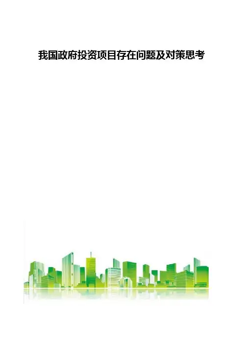 我国政府投资项目存在问题及对策思考