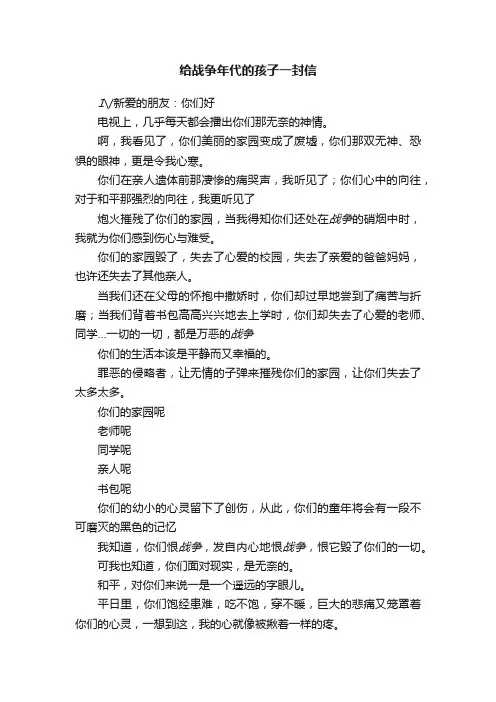 给战争年代的孩子一封信