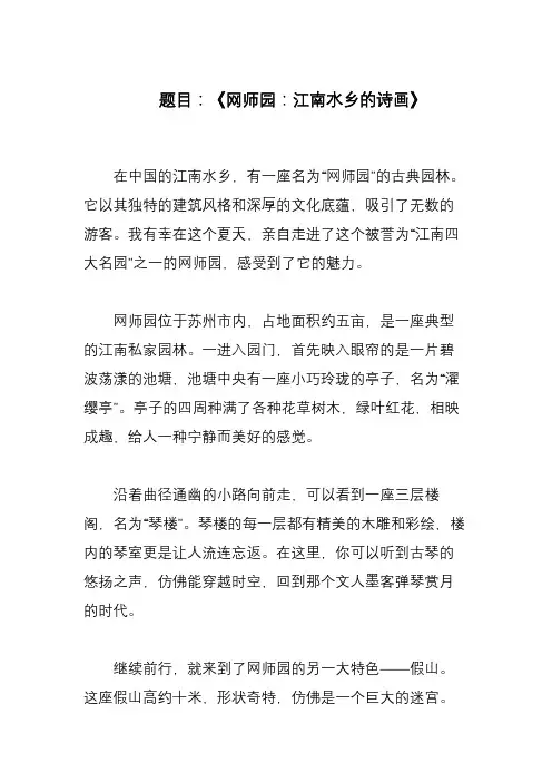 描写《网师园》的800字作文