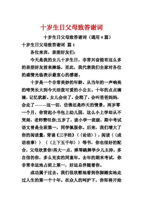 十岁生日父母致答谢词