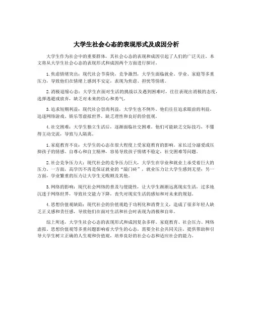 大学生社会心态的表现形式及成因分析