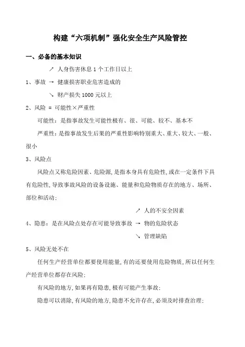 构建六项机制强化安全生产风险管控