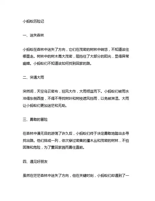 续写小蚂蚁历险记300字左右
