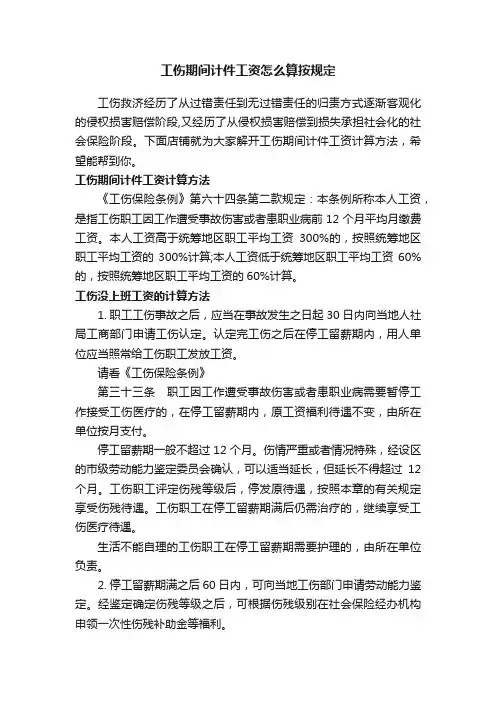 工伤期间计件工资怎么算按规定