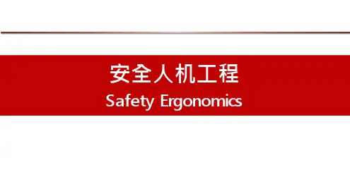 安全人机工程学 第6章 系统及功能
