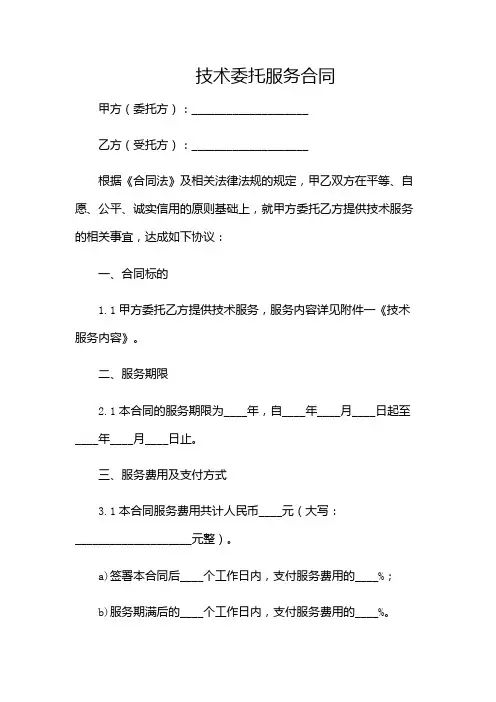 技术委托服务合同完整版.doc