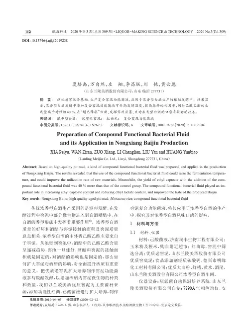 复合窖泥功能菌液的制作及在浓香型白酒生产中的应用