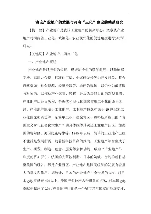 浅论产业地产的发展与河南“三化”建设的关系研究