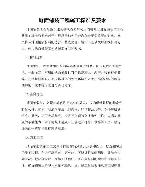 地面铺装工程施工标准及要求