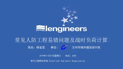 常见人防工程易错问题及战时负荷计算