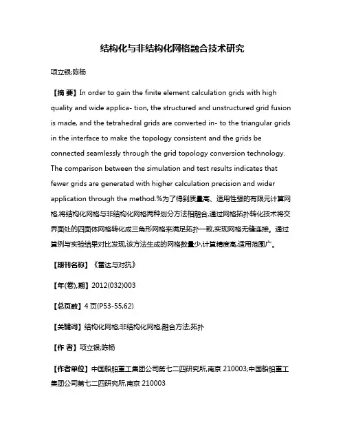 结构化与非结构化网格融合技术研究