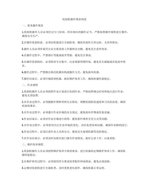 收割机操作规章制度