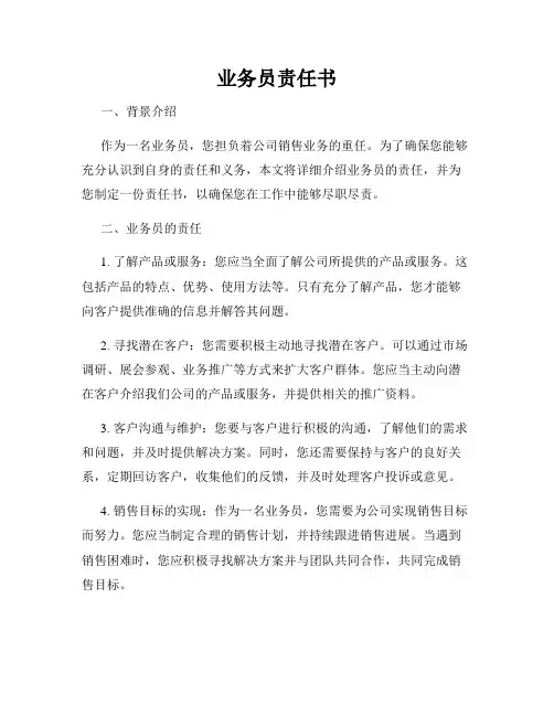 业务员责任书