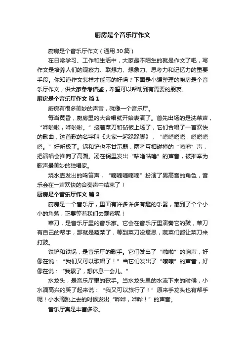 厨房是个音乐厅作文（通用30篇）