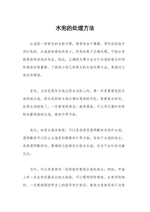水泡的处理方法