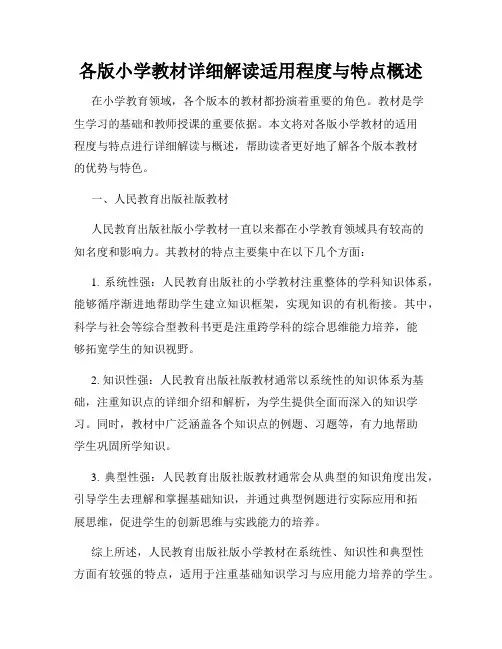 各版小学教材详细解读适用程度与特点概述
