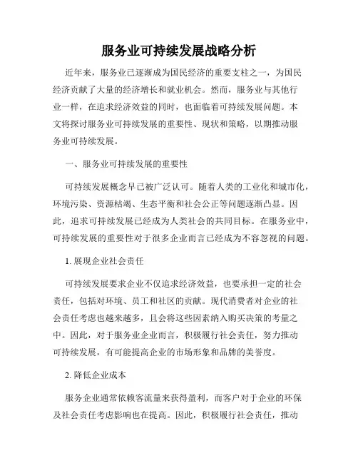 服务业可持续发展战略分析