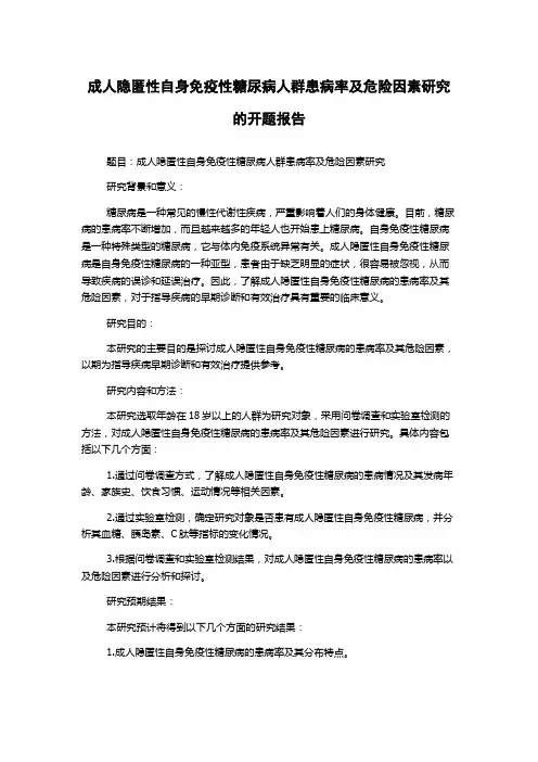 成人隐匿性自身免疫性糖尿病人群患病率及危险因素研究的开题报告