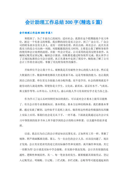 会计助理工作总结300字(精选5篇)