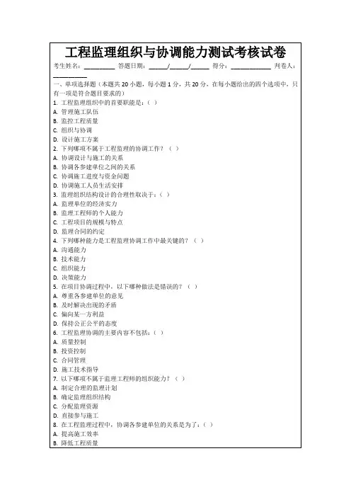 工程监理组织与协调能力测试考核试卷