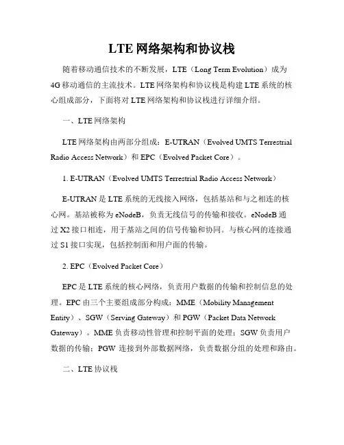 LTE网络架构和协议栈
