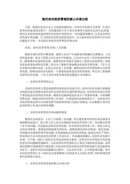 现代农村经济管理的核心内容分析