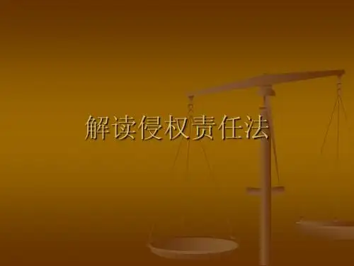 侵权责任法