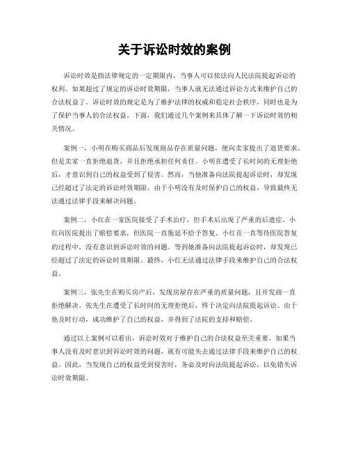 关于诉讼时效的案例