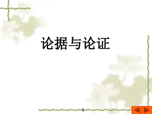 论据与论证