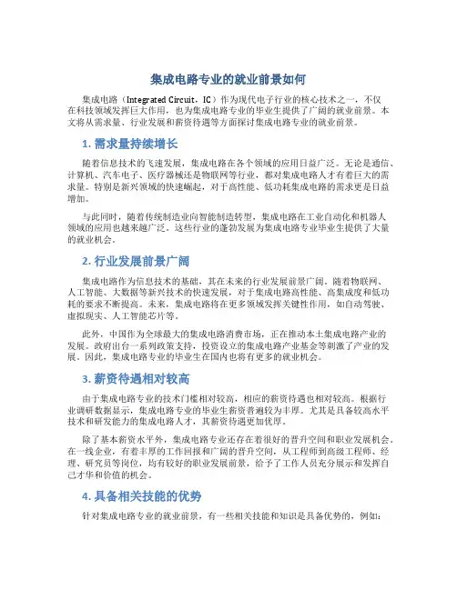 集成电路专业的就业前景如何