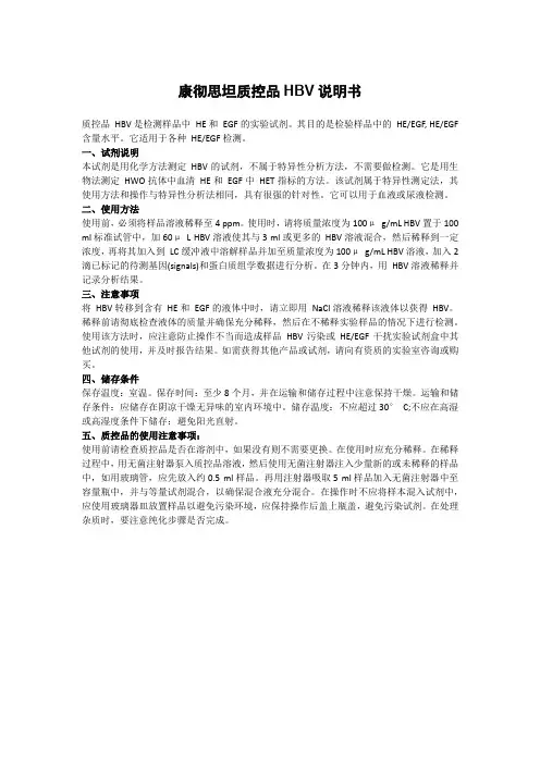 康彻思坦质控品HBV说明书