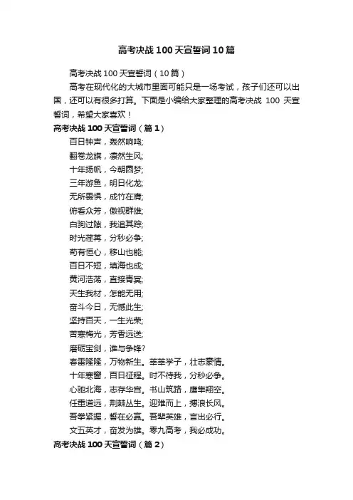 高考决战100天宣誓词10篇