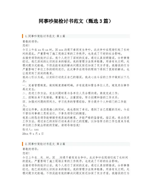 同事吵架检讨书范文(甄选3篇)