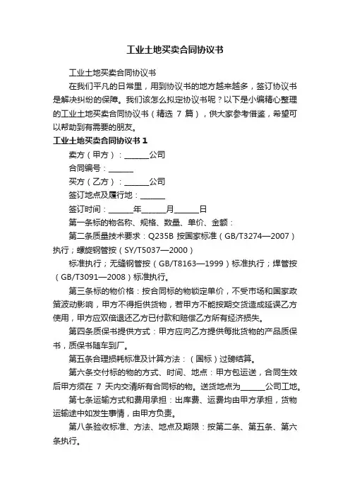 工业土地买卖合同协议书（精选7篇）