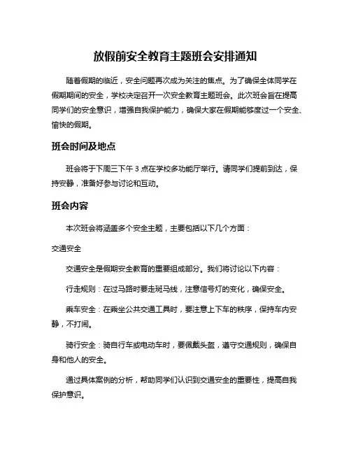 放假前安全教育主题班会安排通知