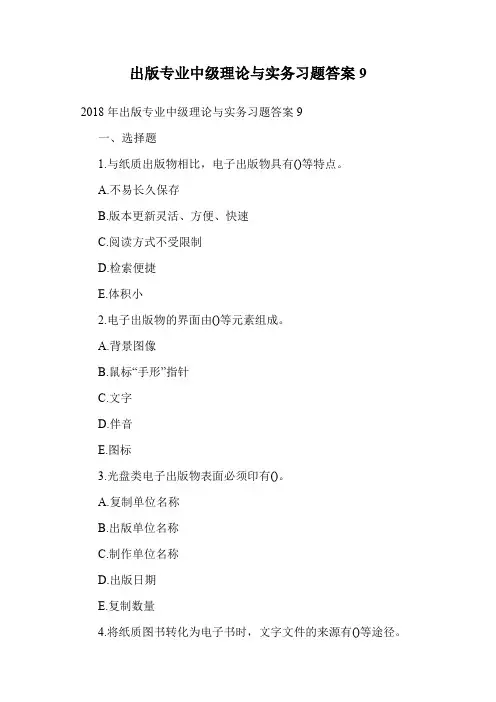 出版专业中级理论与实务习题答案9.doc