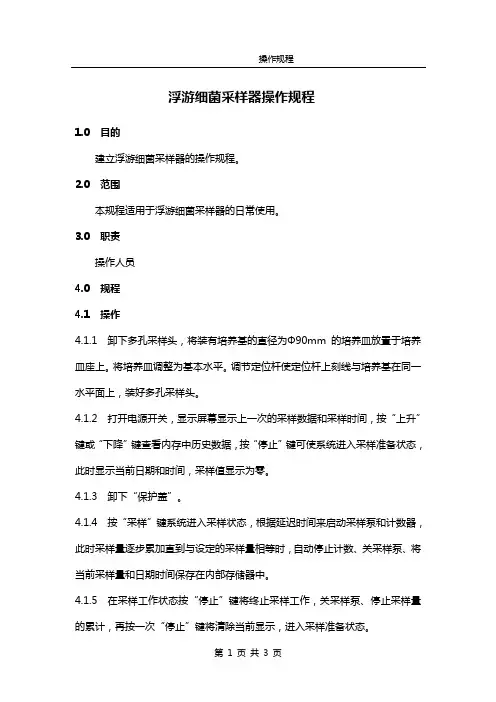 浮游细菌采样器操作规程