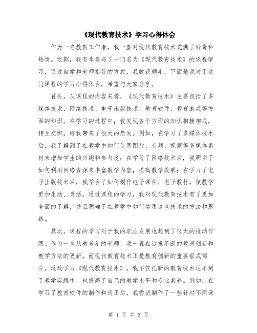 《现代教育技术》学习心得体会