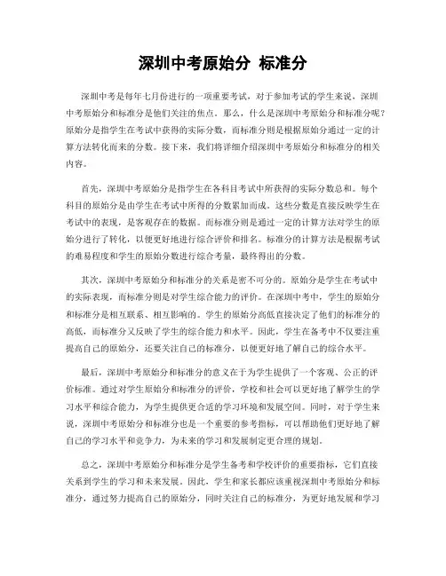 深圳中考原始分 标准分