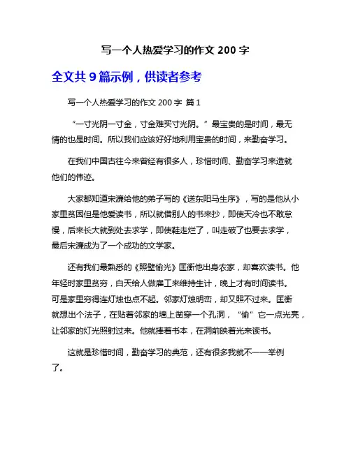 写一个人热爱学习的作文200字