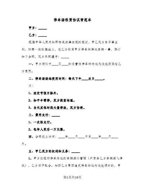 停车场租赁协议常范本(7篇)