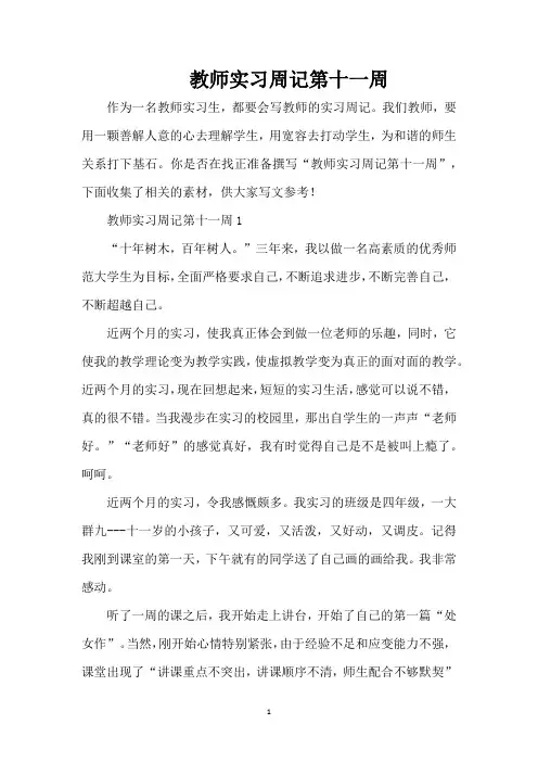 教师实习周记第十一周(精编版)