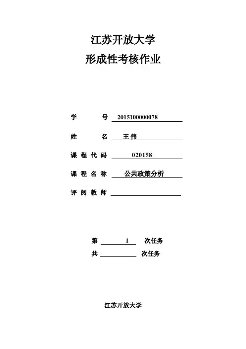 公共政策分析 开放大学作业1