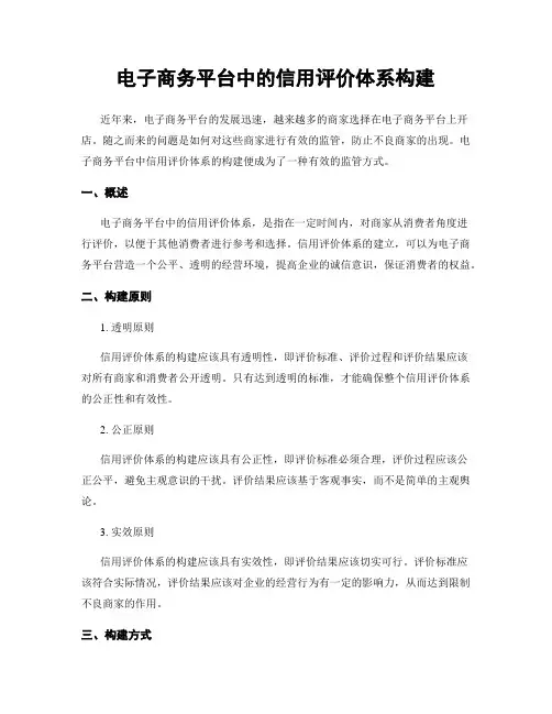电子商务平台中的信用评价体系构建