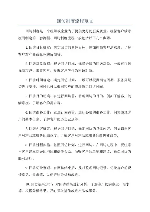 回访制度流程范文