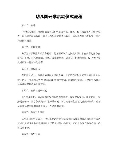 幼儿园开学启动仪式流程