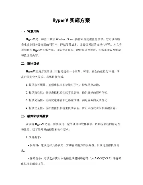 HyperV实施方案