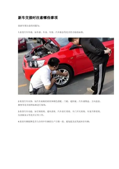 新车交接时注意哪些事项