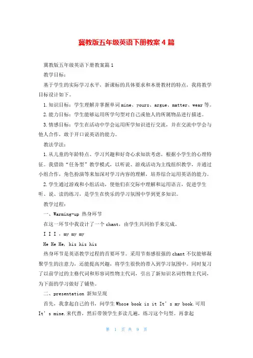 冀教版五年级英语下册教案4篇