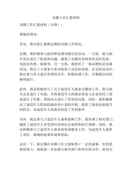 双拥工作汇报材料